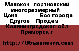 Манекен  портновский, многоразмерный. › Цена ­ 7 000 - Все города Другое » Продам   . Калининградская обл.,Приморск г.